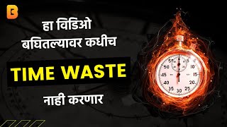 वेळ वाया घालवू नका - Stop Wasting Time  मराठी मोटिवेशनल Video