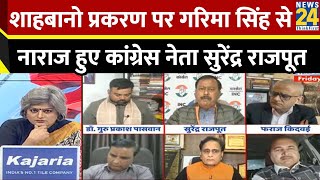 आज Mohan Bhagwat क्यों पसंद आ रहे Congress को ? सुनिए कांग्रेस प्रवक्ता Surendra Rajput का जवाब