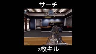 サーチ 3連キル【CoDモバイル】