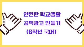 공익광고 만들기 - 학생들이 직접 만든 영상 (6학년 1학기 국어)