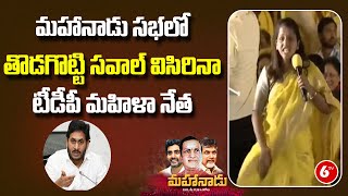 TDP Leader Greeshma Sensational Comments In TDP Mahanadu 2022 | Ongole | 6TV News