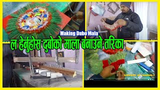 दुबाेकाे मालाकाे फ्रेम बनाउने तरिका making dubo mala frame अतीनै सिजलाे विधि दुबाेका माला बनाउन