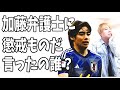 伊東純也　加藤弁護士にワイドショーでは『弁護士会の懲戒ものだ』と言った人が判明した？