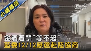 金酒遭禁「等不起」 藍委12/12應邀赴陸協商｜TVBS新聞@TVBSNEWS02