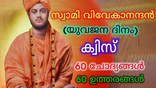 Swami Vivekanandan Quiz in Malayalam | Yuvajana Dinam Quiz | Chaandu's World