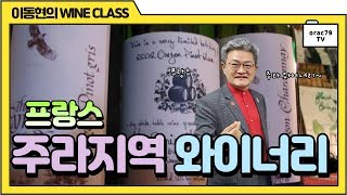 [ORAC79TV] 이동현의 와인클래스 와인강의 180강 -프랑스 주라지역 와이너리