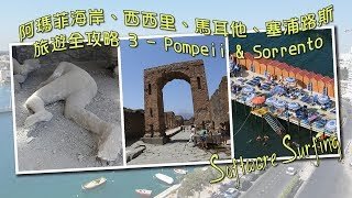 阿瑪菲海岸、西西里、馬耳他、塞浦路斯旅遊全攻略 3 - 龐貝古城 Pompeii \u0026 索倫托 Sorrento(Software Surfing 197)