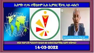 #Tigray #Atranos #Ethiopia #Eritrea #መደብ ሚድያ ድህሰሳ ምስ እዋናዊን ኣገዳሲን ሓበሬታታት።