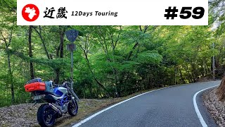 【バイク旅】近畿地方 12日間ツーリング #59 酷道425号→国道425号終点→御坊市【ソロツーリング】