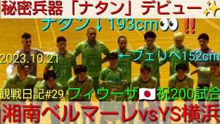 2023.10.21湘南ベルマーレvsYS横浜 一進一退の攻防‼️193cmナタンホームデビュー‼️日本代表🇯🇵フィウーザ&内村凱旋😆フィウーザ200試合✨観戦日記#29【#湘南ベルマーレ】#Fリーグ