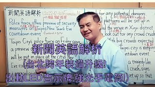 Mr.Chen英文教學---新聞英語解析(台北跨年裝備升級! 出動LED告示牌.強光手電筒 !) 全民英檢中級 , 中高級, 多益測驗