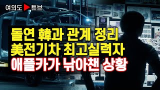 [여의도튜브] 돌연 韓과 관계 정리 美전기차 최고실력자 애플카가 낚아챈 상황 /머니투데이방송