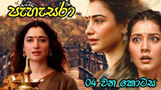 පැහැසරා | 04 වන කොටස| 10 January 2025 @Kathaaranasl