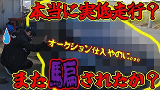 【AA仕入】本当に実低走行？また騙されたか？オークションの闇