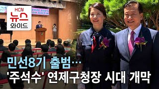 민선8기 출범…'주석수' 연제구청장 시대 개막/HCN부산방송