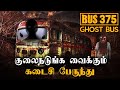 Bus 375 படத்தை மிஞ்சும் 😱 வெறித்தனமான பேய்களின் உண்மை சம்பவம் | Crime files | Episode 2 | Aase Tamil