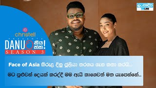 Danuට කියන්න! | ජූලියා සොනාලි (Danuta kiyanna! Julia Sonali)