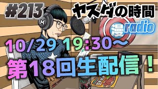 ヤスダの時間 #213 第18回生配信 ゲスト:キャッツ・黒田凌