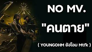 คนตาย-YOUNGOHM