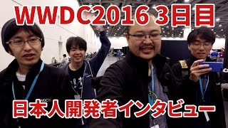 WWDC 2016 3日目 日本人開発者インタビュー