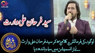 Beautiful Voice Of Syed Farhan Ali Waris | Farmaishi Kalam | Noor e Ramazan 2022 | C2A2T