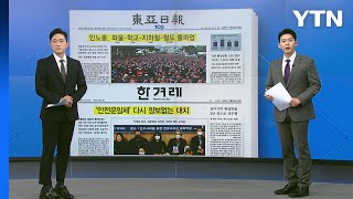 [굿모닝브리핑] '동투' 본격화...노동계, 줄줄이 총파업 예고 / YTN