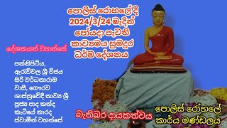 මැදින් පෝයදා කාව්‍යමය සුමදුර ධර්ම දේශනය