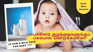 பசும்பால் குழந்தைகளுக்கு எப்போது கொடுக்கலாம் || Is Cows Milk safe for Babies||பசும்பால் கொடுக்கலாமா?