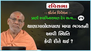 Prani Swaminarayan Dev Satya Swarup Chhe - 25 | 20 Aug 2023 | Gyanjivandasji Swami - Kundaldham