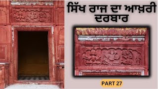 ਸਿੱਖ ਰਾਜ ਕਿਵੇਂ ਗਿਆ? | Fall of the Sikh Empire | PART 27