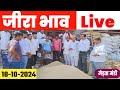 जीरा में भारी की गिरावट | Jeera Bhav Today | Merta Mandi Bhav Live | Cuminseeds Rate | Aapno Merta