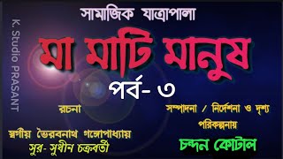 সামাজিক যাত্রাপালা - মা মাটি মানুষ।ma mati manus/পর্ব-৩