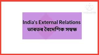 India's External Relations#ভাৰতৰ বৈদেশিক সম্বন্ধ#Class 12 Political Science#