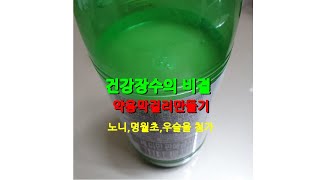 약초막걸리만들기