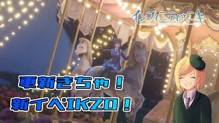 【インフィニティニキ】ただの平日夜に新イベをやるだけ。【InfinityNikki】