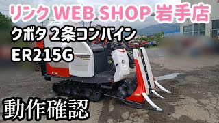 ★売約済み★【農機具王 岩手店】クボタ 2条コンバイン ER215GW2 秋物 ヤフオク 出品中 2022.07.17