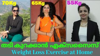 Weight Loss Exercises To Do At Home / തടി കുറക്കാൻ ആയിട്ടുള്ള എക്സസൈസ് / Fat Reduction - Malayalam