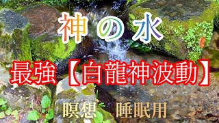 【白龍神波動】聴き始めた瞬間から運気上昇　高龗神（瀬織津姫命）の波動