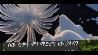 ፈትዋ -21 ሰው ሲሞት ምንድነው ማድረግ ያለብን በኡስታዝ አህመድ ሸይኽ አደም