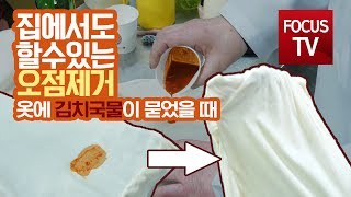 옷에 김치국물을 떨어뜨렸다? 이 영상 확인! [집에서도 할 수 있는 오점제거]