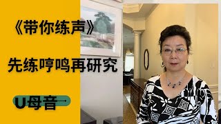 歌唱教学： 在高位置状态下打开唱 U 母音，我选了一些与 U 有关的歌曲来练声，帮助解决在这个状态下的演唱【带你练声】高声部 017