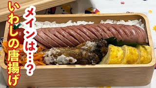 【お弁当】缶詰めで簡単時短！！！巨大ウインナー＆いわしの唐揚げ