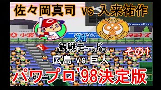 『#実況パワフルプロ野球'98決定版【#観戦モード】#64』広島 vs 巨人 その1