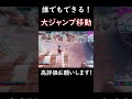 【フォートナイト／pcジャイロ】最強の移動方法＃フォートナイト shorts