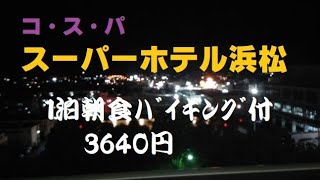 【超お得】スーパーホテル浜松 1泊朝食付3640円で宿泊！