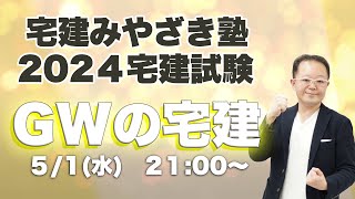 GWの宅建　宅建みやざき塾ライブ講義配信5/1