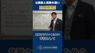 ▶中途採用で公務員◀民間と公務員の違いは？と聞かれた時のNG回答例とその理由 #社会人経験者 #公務員試験 #転職 #面接対策 #模擬面接 #最終面接 #添削 #回答例 #例文 #受かる #あるある