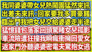 我同婆婆帶女兒熱鬧園猛然來訊，出差夫來訊：回家要我多買豪饈，臨出門我把女兒交給婆婆走半途，猛憶錢包落家回頭驚睹女兒孤影，車流險遭狂撞我瞬瘋衝擁回愛女，返家門外聽婆婆密電夫驚抱女逃！#情感故事#深夜淺談