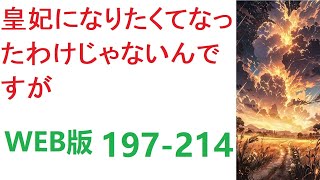 【朗読】皇妃になりたくてなったわけじゃないんですが WEB 197-214転 【ライトノベル】【恋愛】