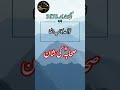 Hazrat Muhammad PBUH Ke Sahaba Ki Azmat Aur Shan Mein Hadees Sharif #shorts #viral #short